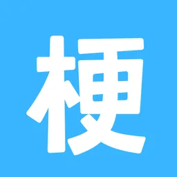 梗指南